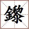 鑗的图片