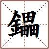 鑘的图片