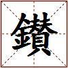 鑚的图片