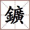 鑛的图片