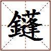 鑝的图片