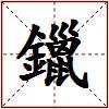 鑞的图片