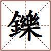 鑠的图片