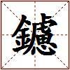 鑢的图片