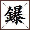 鑤的图片