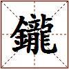 鑨的图片