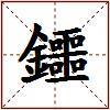 鑩的图片