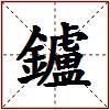 鑪的图片