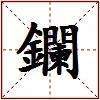 鑭的图片