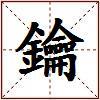 鑰的图片