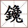 鑱的图片