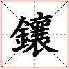 鑲的图片