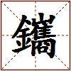 鑴的图片