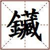 鑶的图片