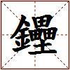 鑸的图片