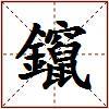 鑹的图片