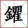 鑺的图片