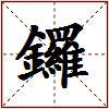 鑼的图片