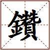 鑽的图片