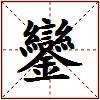 鑾的图片