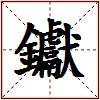 钀的图片