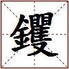 钁的图片