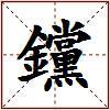 钂的图片