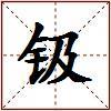 钑的图片