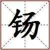 钖的图片