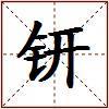 钘的图片