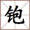 铇的图片