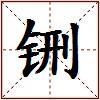 铏的图片