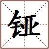 铔的图片