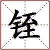 铚的图片