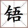 铻的图片