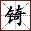 锜的图片