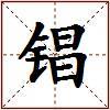 锠的图片