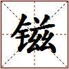 镃的图片