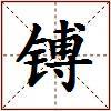 镈的图片