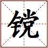镋的图片