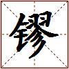 镠的图片