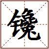 镵的图片