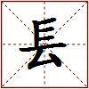镸的图片