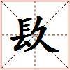 镹的图片