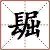 镼的图片