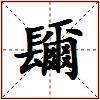 镾的图片