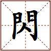 閃的图片