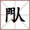 閄的图片