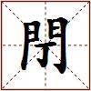 閅的图片