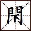 閇的图片